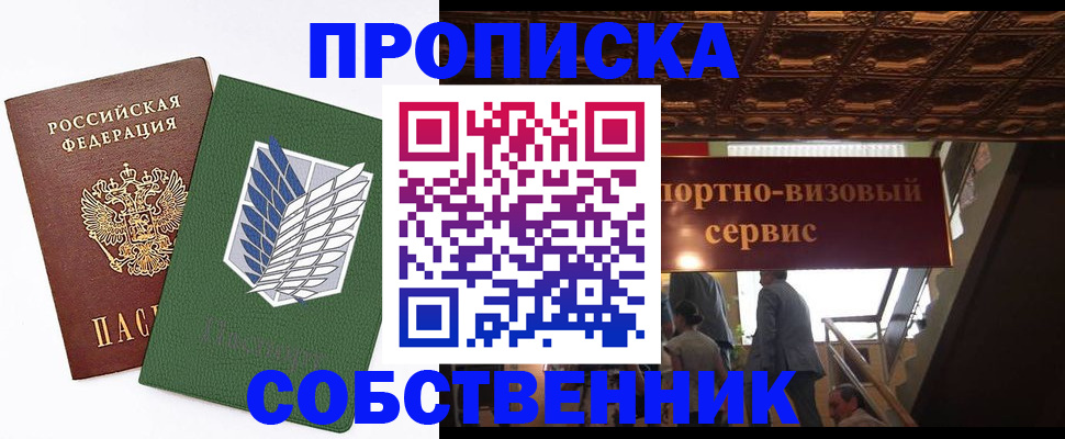 прописка от собственника в Гремячинске